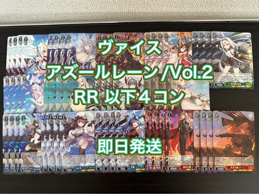 ヴァイスシュヴァルツ　アズールレーンvol2 RR以下4コン