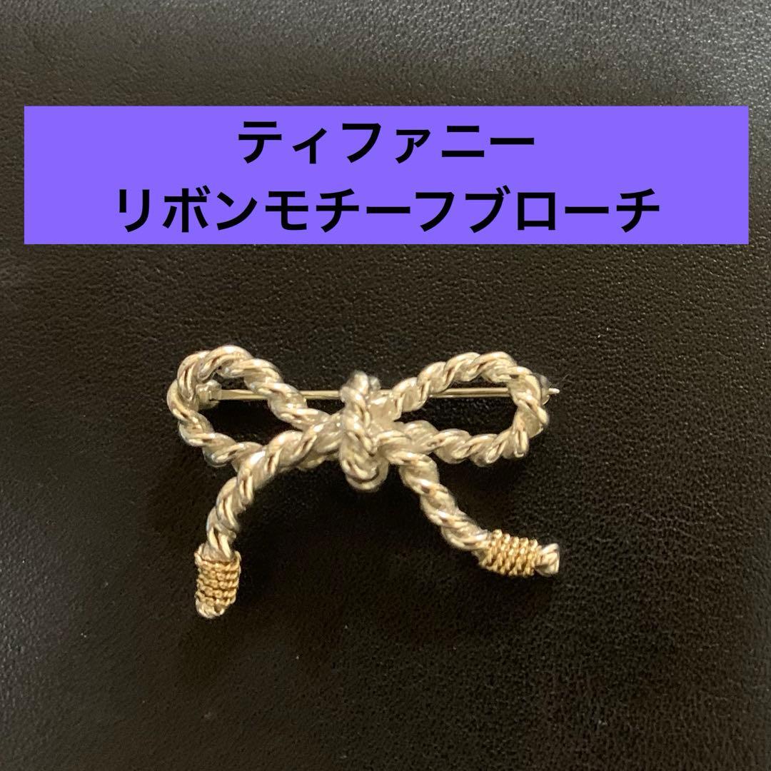 ティファニー　ツイストリボン　シルバー925/K14 ブローチ