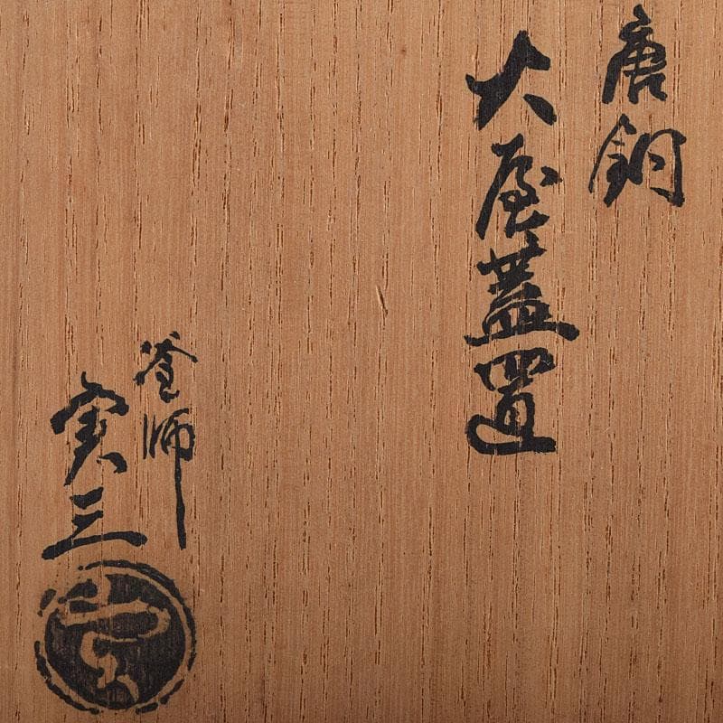 茶道具　釜師　根来実三作　唐銅　火屋蓋置　共箱　V R8718