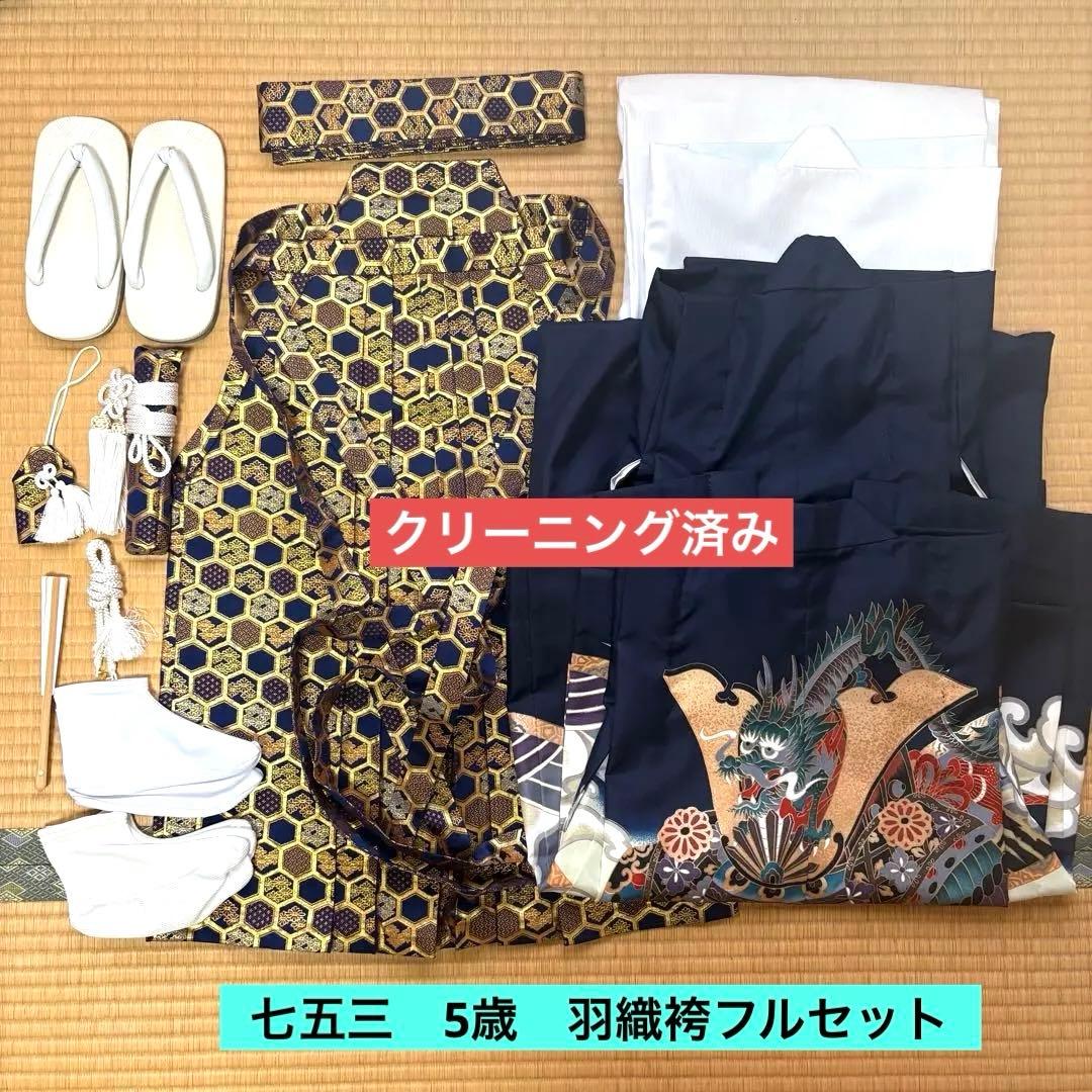 クリーニング済み　七五三 5歳男児 羽織袴フルセット