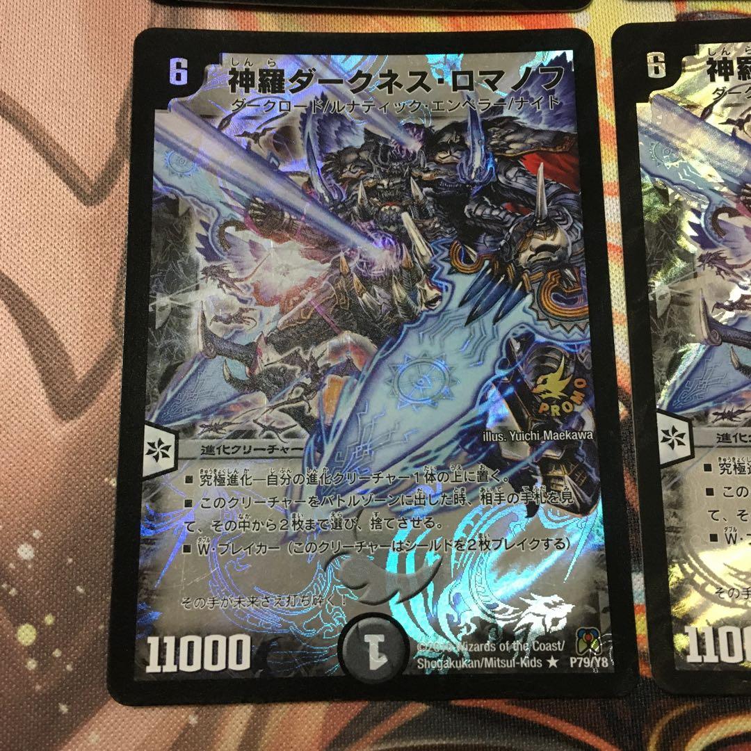 デュエルマスターズ 神羅ダークネスロマノフ　プロモ