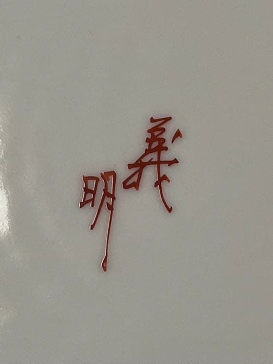 九谷焼 山田義明 飾皿 管理K302 径30.5cm 共箱 本物保証