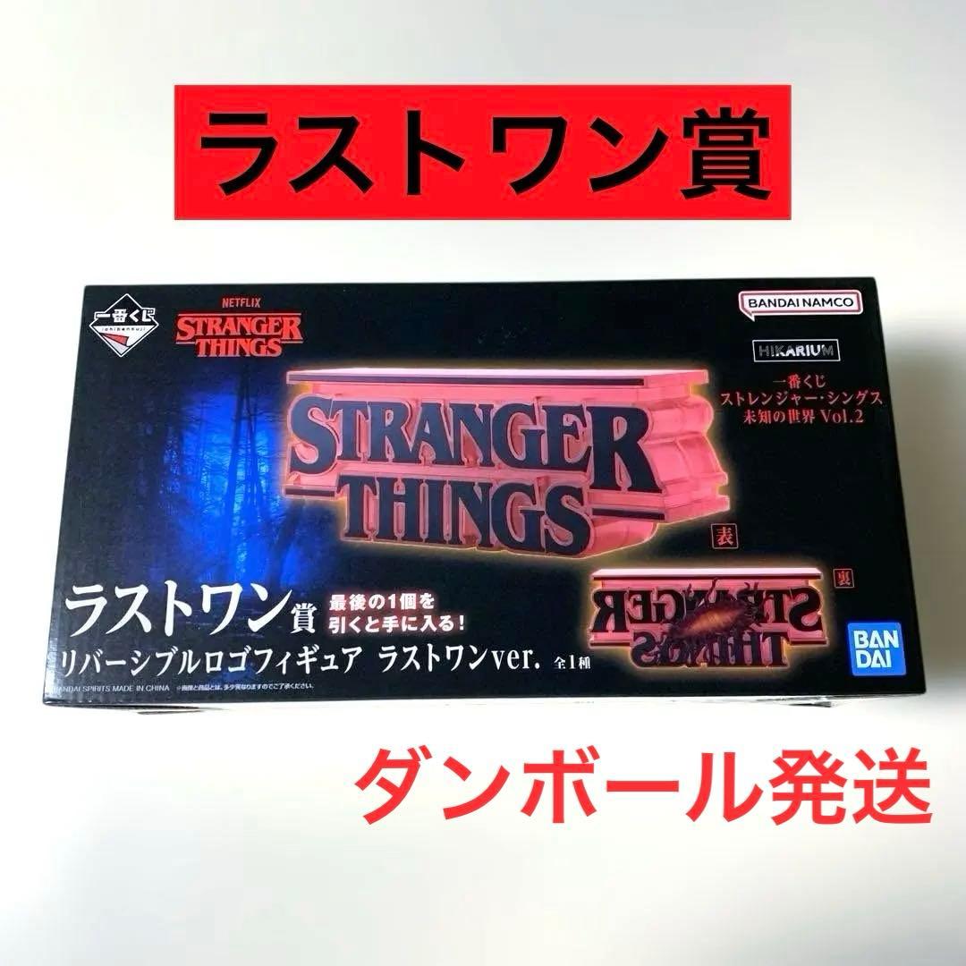 ストレンジャーシングス 一番くじVol.2 ラスワン リバーシブルロゴフィギュア