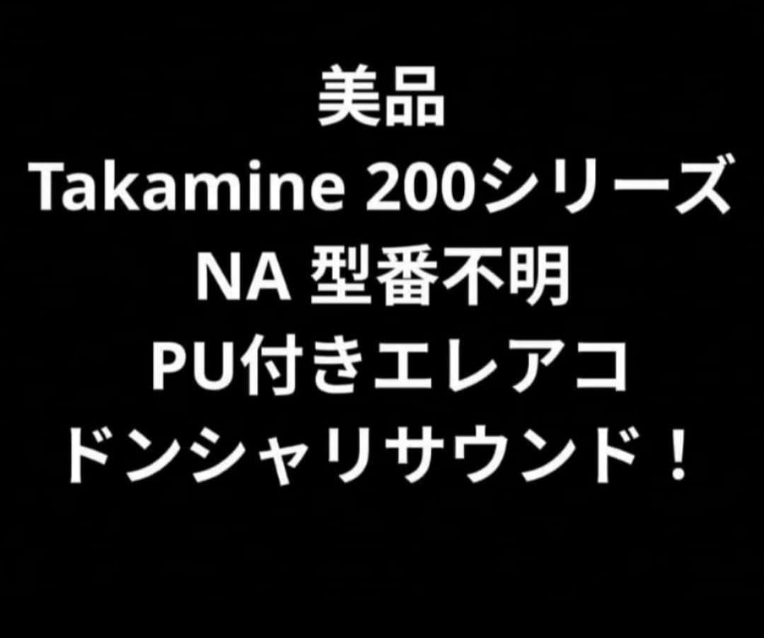 美品 Takamine 200シリーズ NA 型番不明 PU付きエレアコ