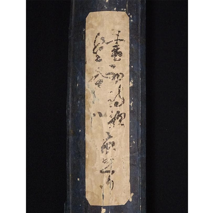 【処分価格】◆徳川斉昭(烈公) 和歌 『斉昭之印』真筆 巻物◆ 検）徳川慶喜