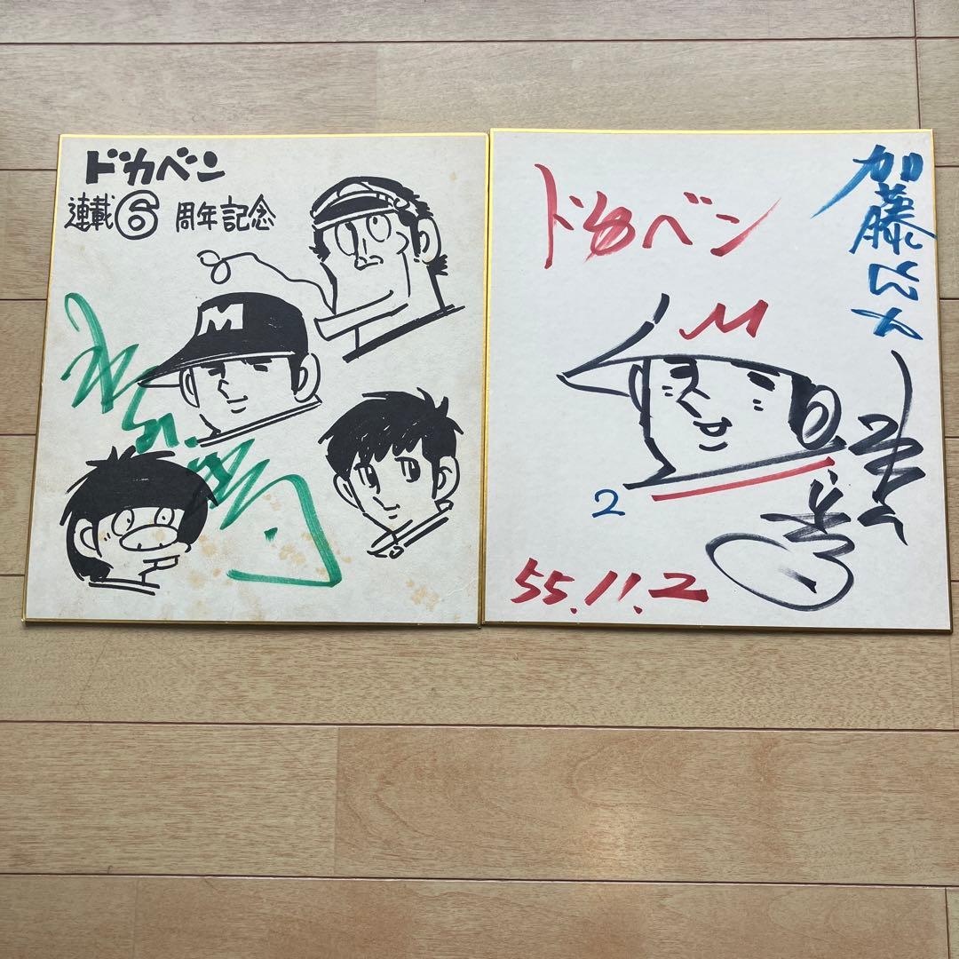 s*n様 ドカベン 6周年記念 サイン入り