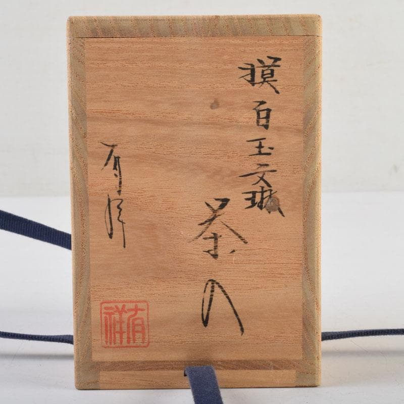 茶道具　平安　笹田有祥作　摸白玉文珠　茶入　仕覆付　共箱　V　9151