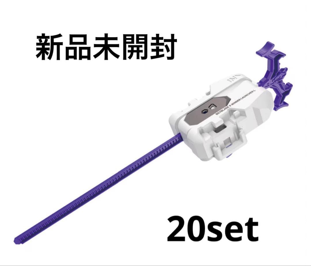 ベイブレードX ワインダーランチャー 20個セット ドラグーンワインダー