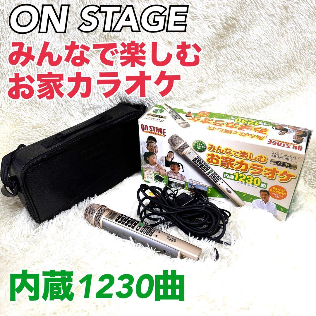 ON STAGE みんなで楽しむ お家カラオケ Z-PK12GT 1230曲内蔵