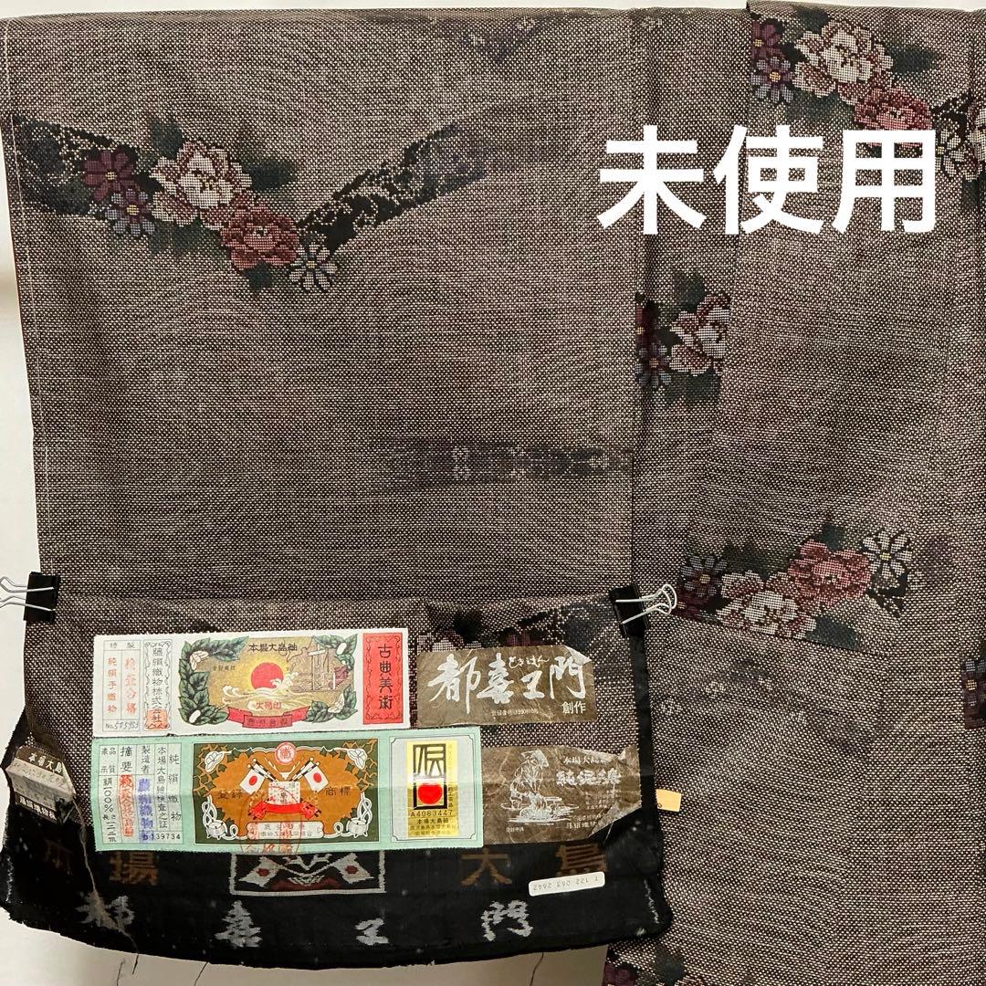b44 正絹　袷　本場大島紬　都喜エ門　証紙　未使用しつけ付　着物