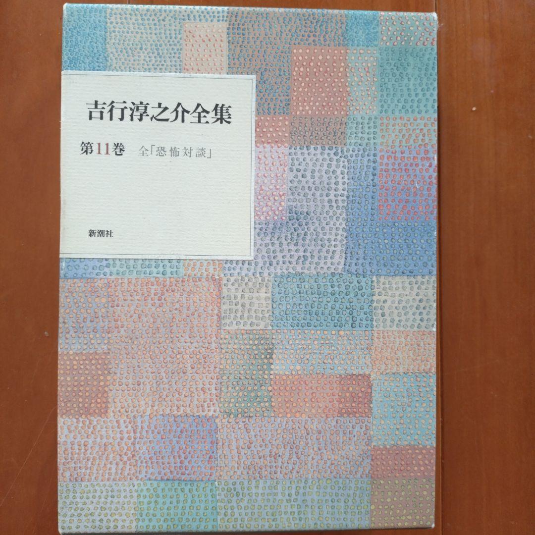 吉行淳之介全集　全１５巻　新潮社版