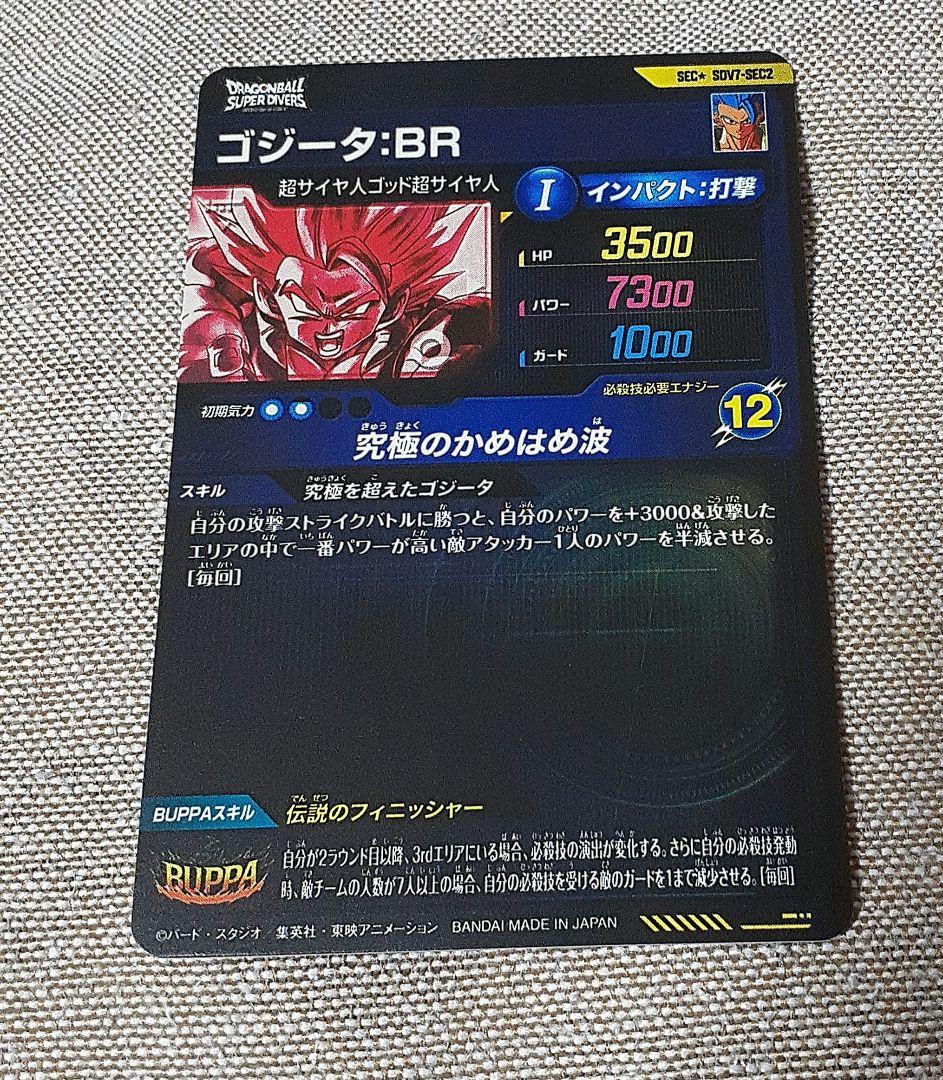 ドラゴンボールスーパーダイバーズ　ゴジータ BR　パラレル