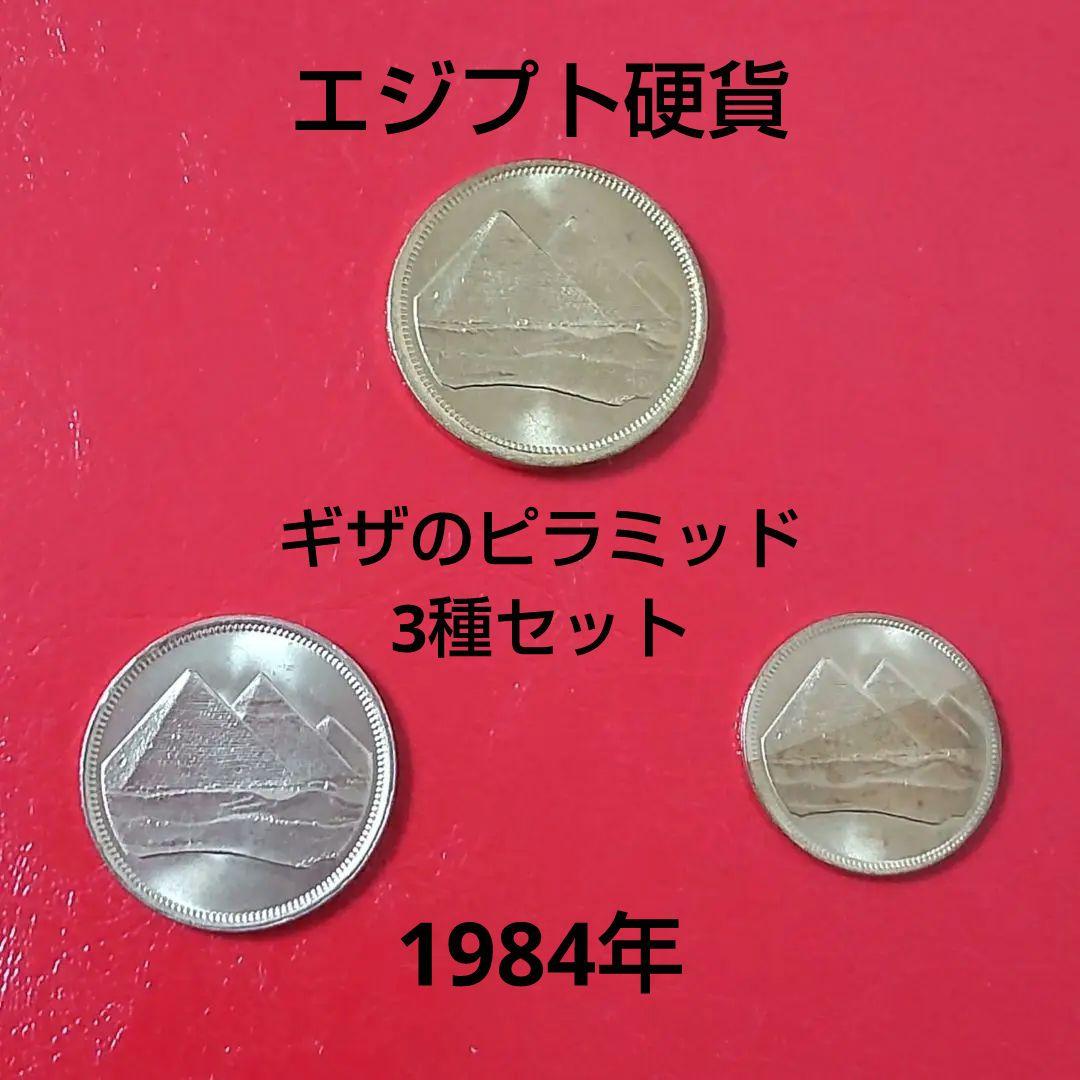 【 外国硬貨 】エジプト硬貨 1984年 ギザのピラミッド 3種セット