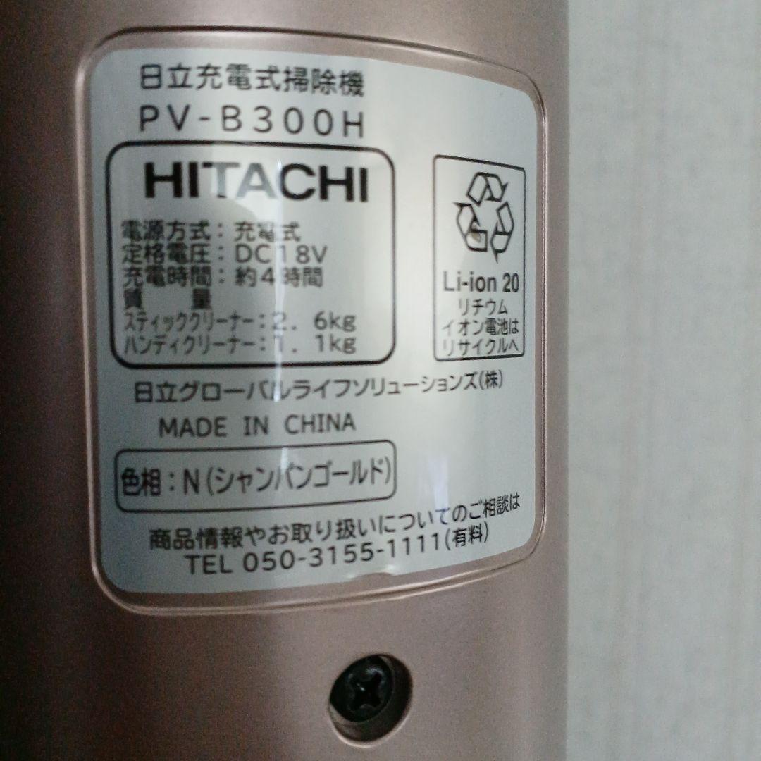 HITACHI PV-B830H スティッククリーナー　充電スタンド付