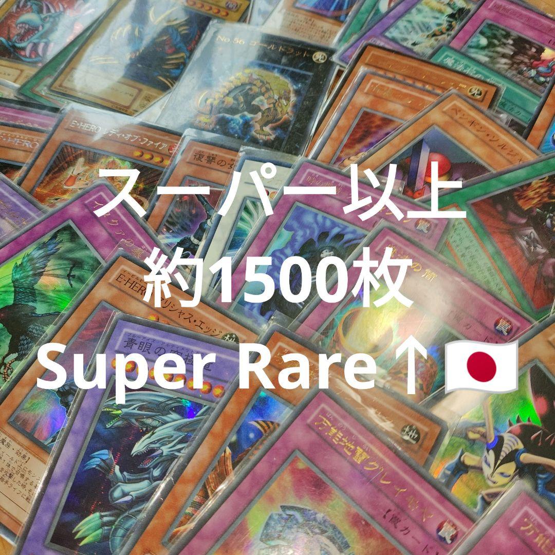 お*店様 遊戯王 スーパーレア 以上 まとめ売り 1500枚 ウルトラ シク レ
