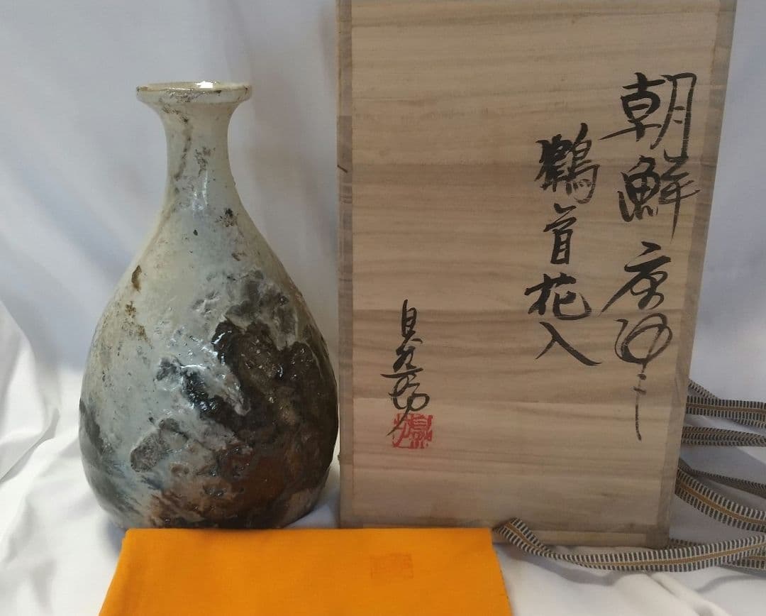 中川自然坊 朝鮮唐津 鶴首花入 未使用品 共布 共箱