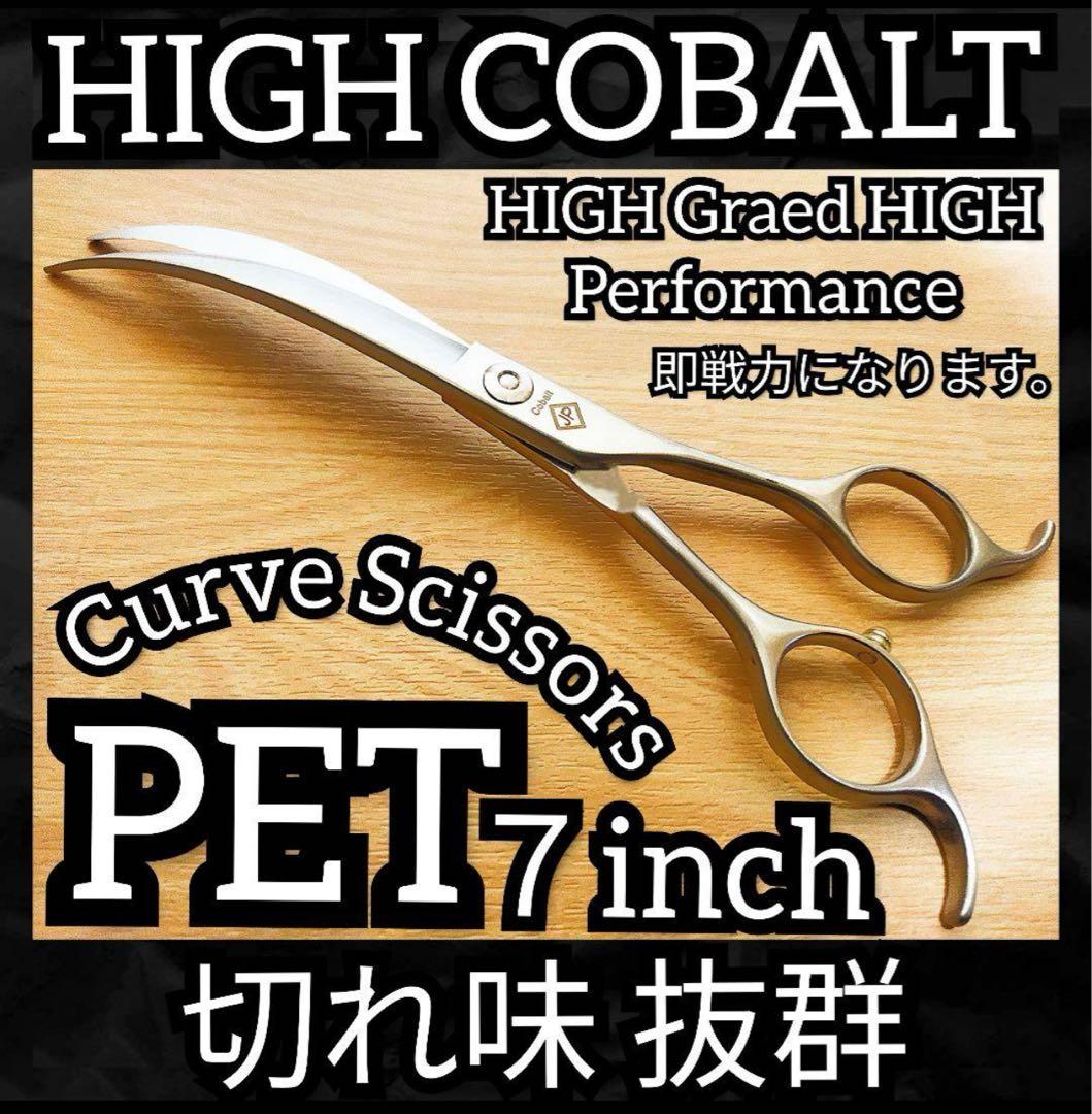 最高級カーブシザー✨切れ味抜群✨トリミングシザートリマーセルフトリミング◎