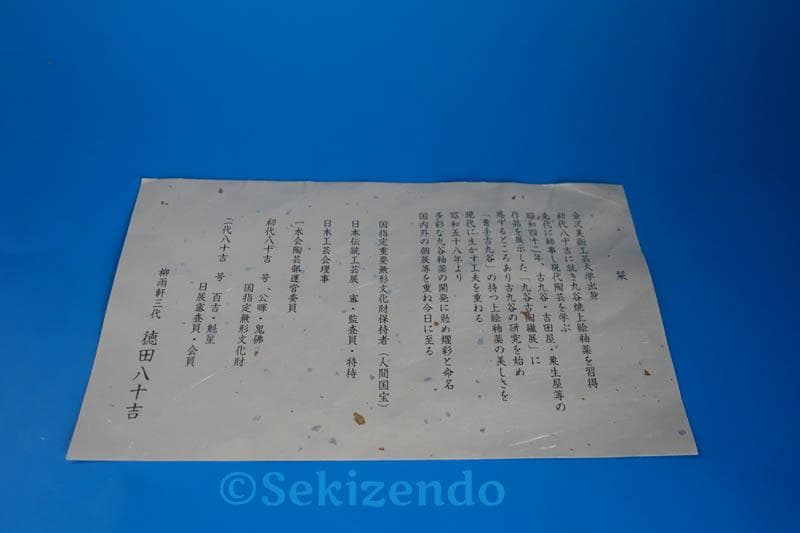 九谷焼　 三代　徳田八十吉 猿　申　置物 共箱 文化勲章 2493