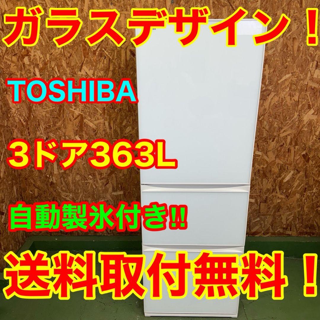 31L3 送料設置無料　自動製氷機能付き東芝大型冷蔵庫363L 3ドア　洗濯機