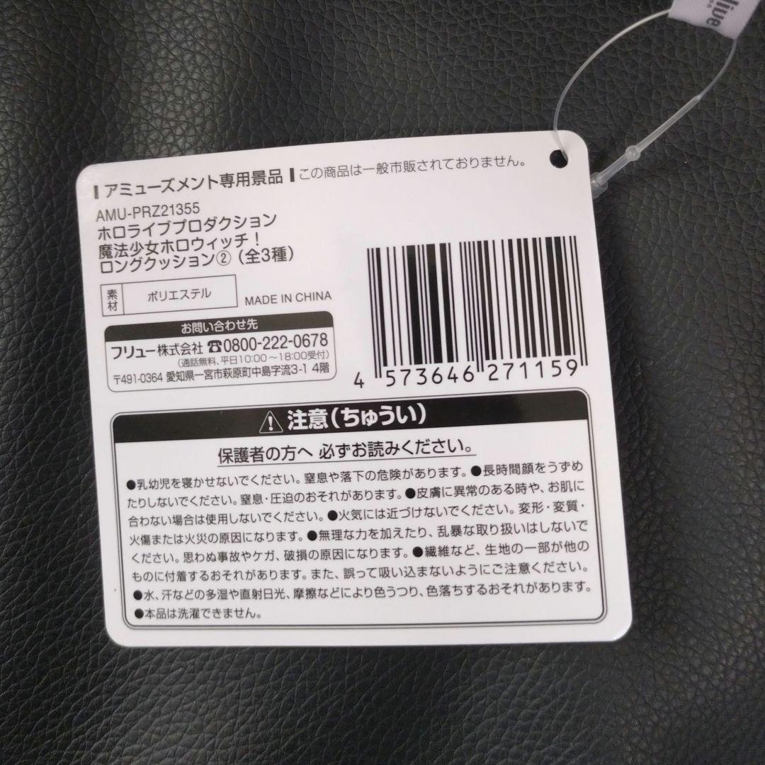 ホロライブ 魔法少女ホロウィッチ！ ロングクッション 6種 マウスパッド セット