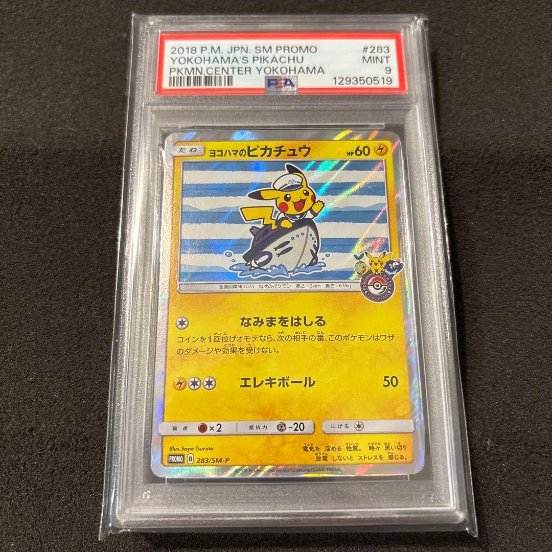 ヨコハマのピカチュウ　psa9