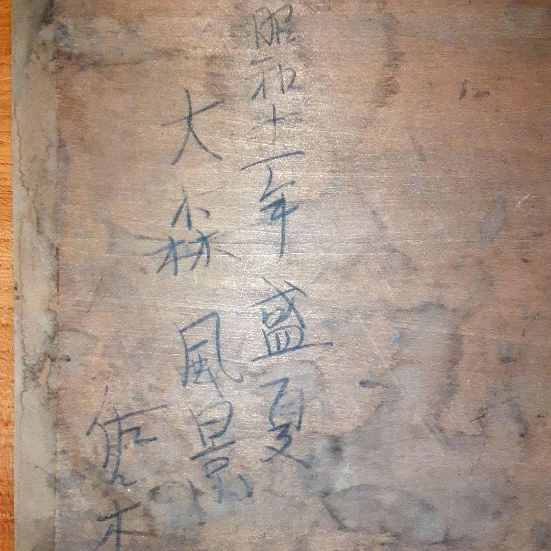 絵画　油彩　板絵　大森風景 昭和11年盛夏 S