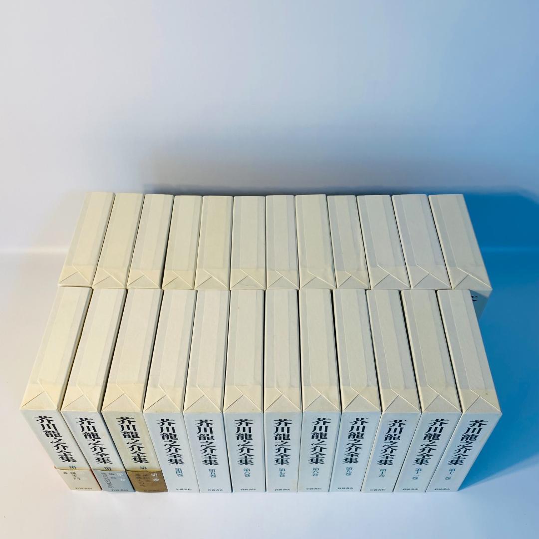 芥川龍之介全集 全24巻 岩波書店 全巻セット 送料込み