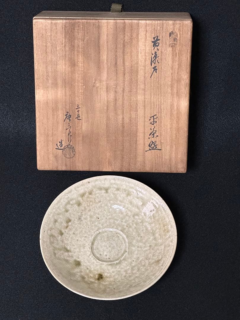 三十世 加藤唐三郎 黄瀬戸平茶碗 栞 共箱 茶道具