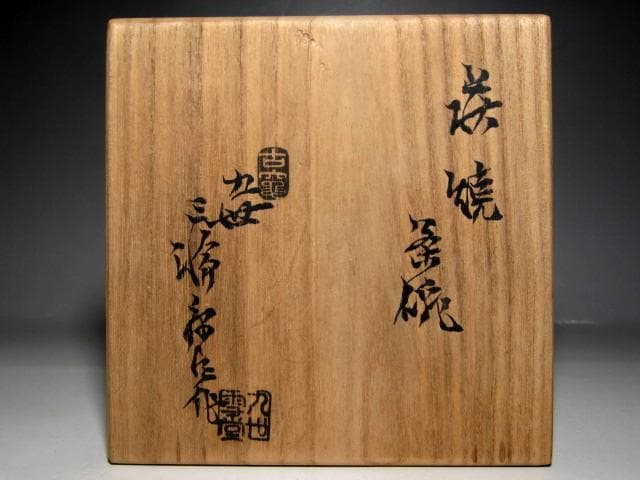 ＜本日出品終了＞九代 三輪休雪(雪堂) 萩焼茶碗 　　　　　　m920