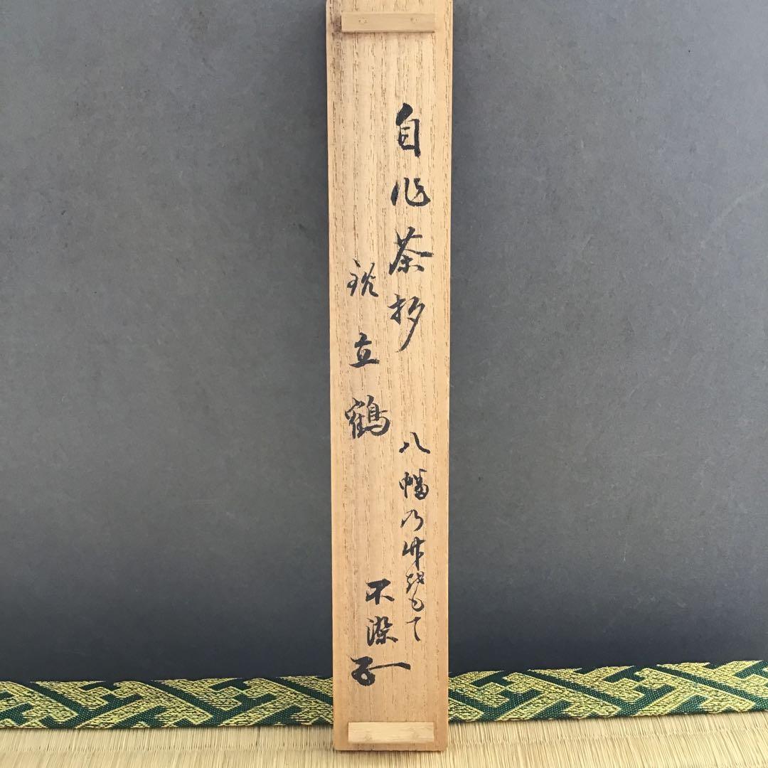 自心茶杓　銘:立鶴　10代松尾宗吾作　不染斎書付　十本之内　共筒共箱　S61CS
