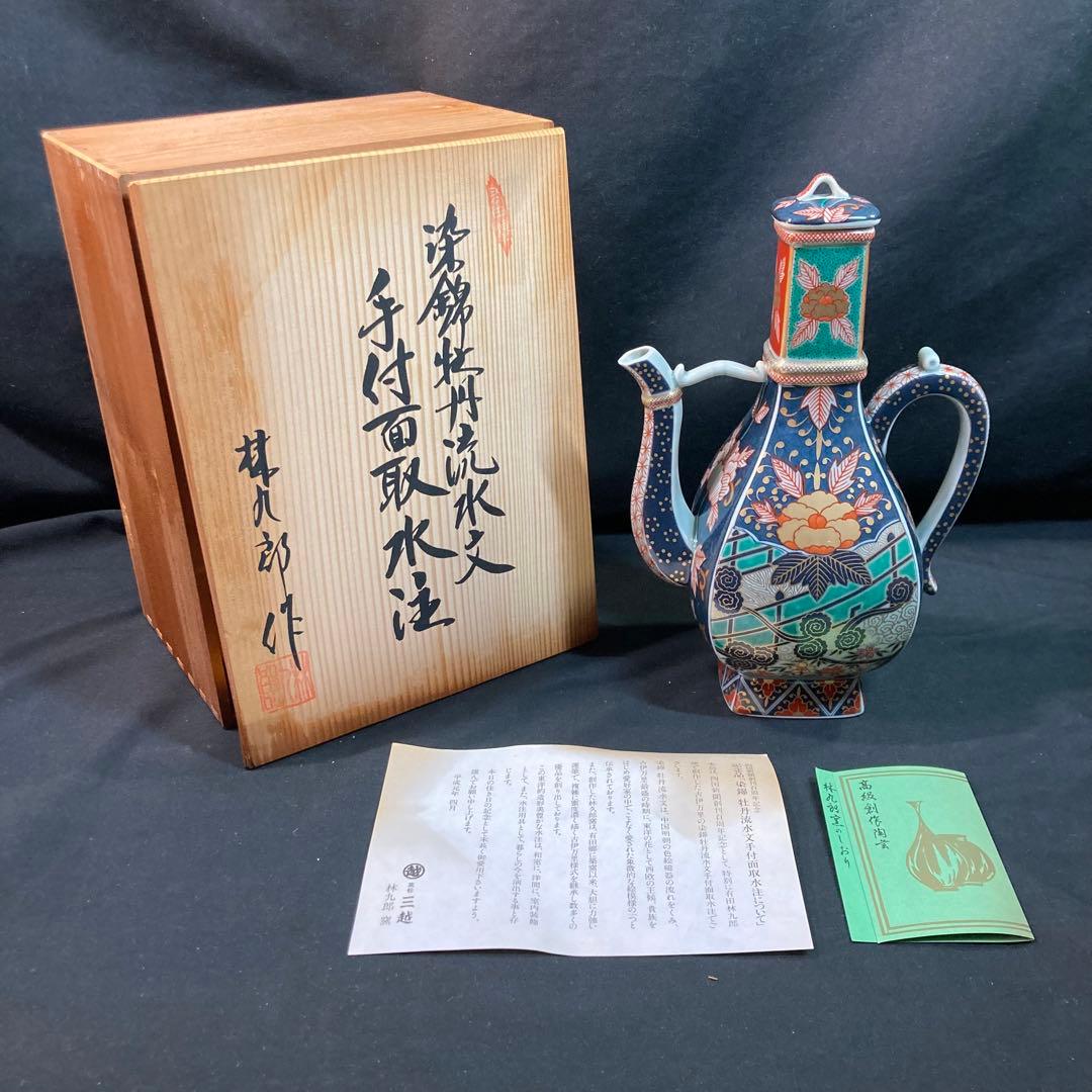 【新品未使用】有田焼 林九郎窯 染錦牡丹流水文手付面取水注