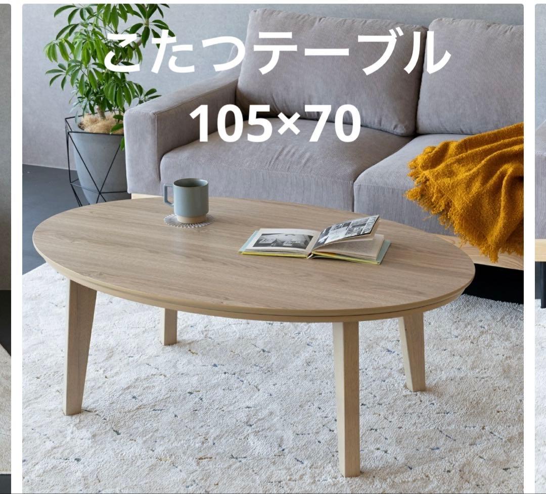 専用　楕円形 こたつ 105x70cm