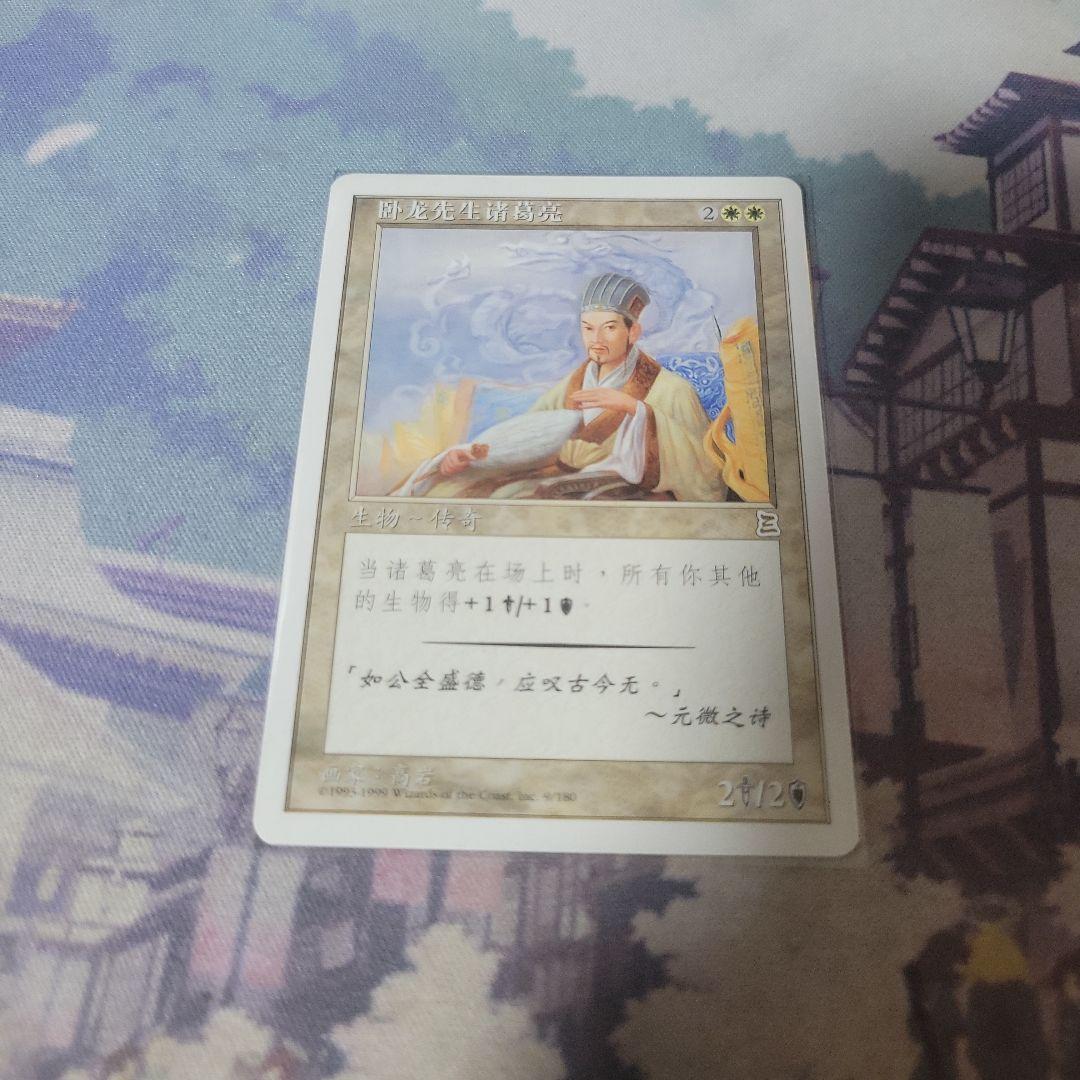 MTG 伏竜 孔明他