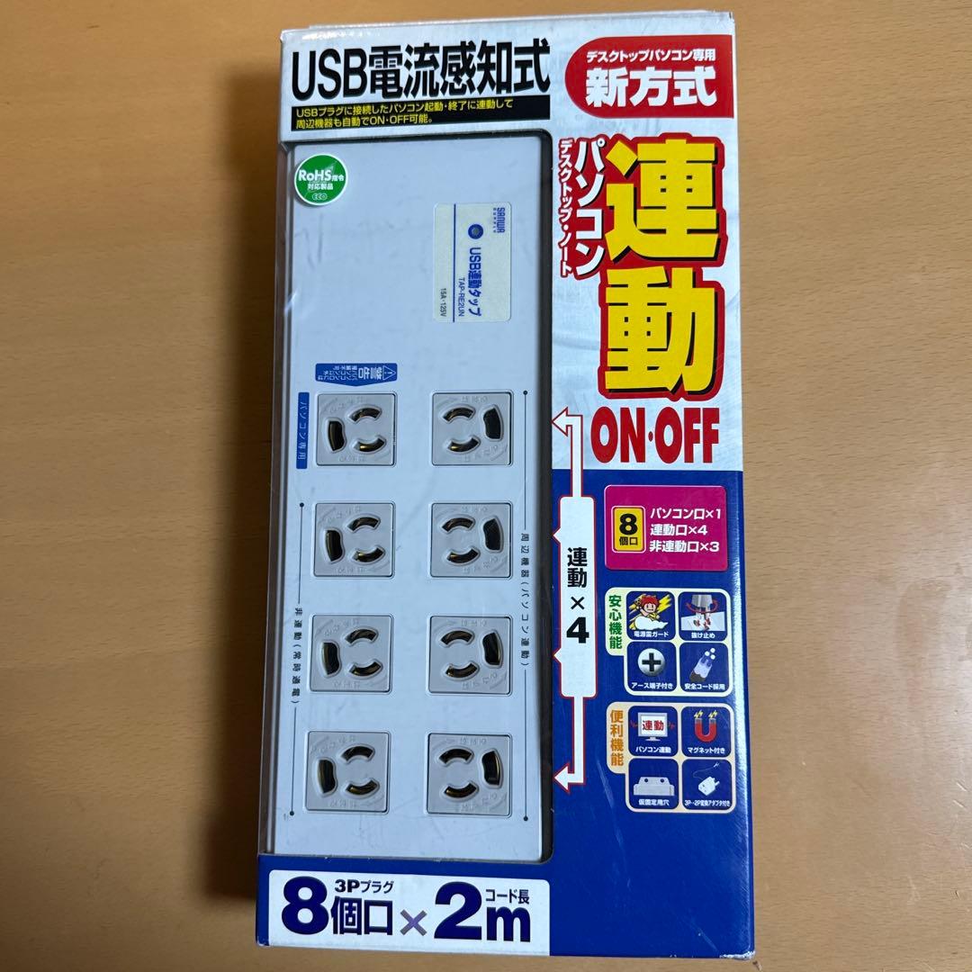 USB電流感知式パソコン連動タップ TAP-RE2UN 8口 2m
