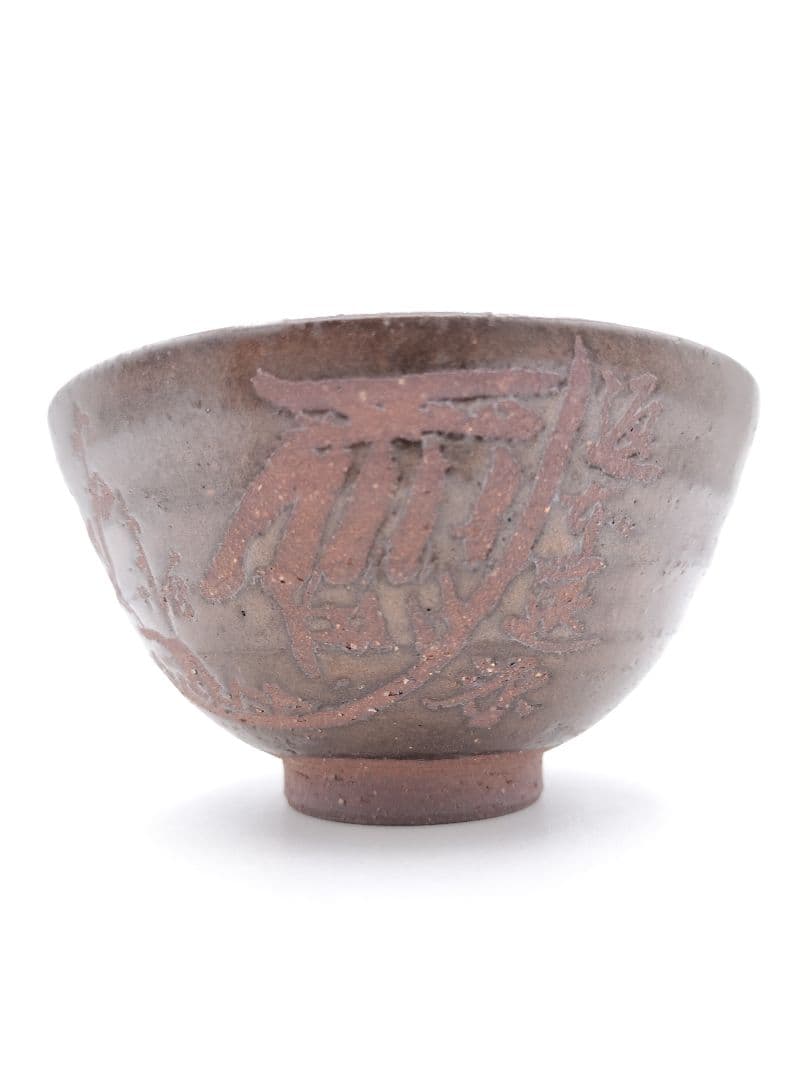 c759 数茶碗 「十牛図 鉄釉」信楽 壺中庵 楽入作 木箱 茶道具 古物