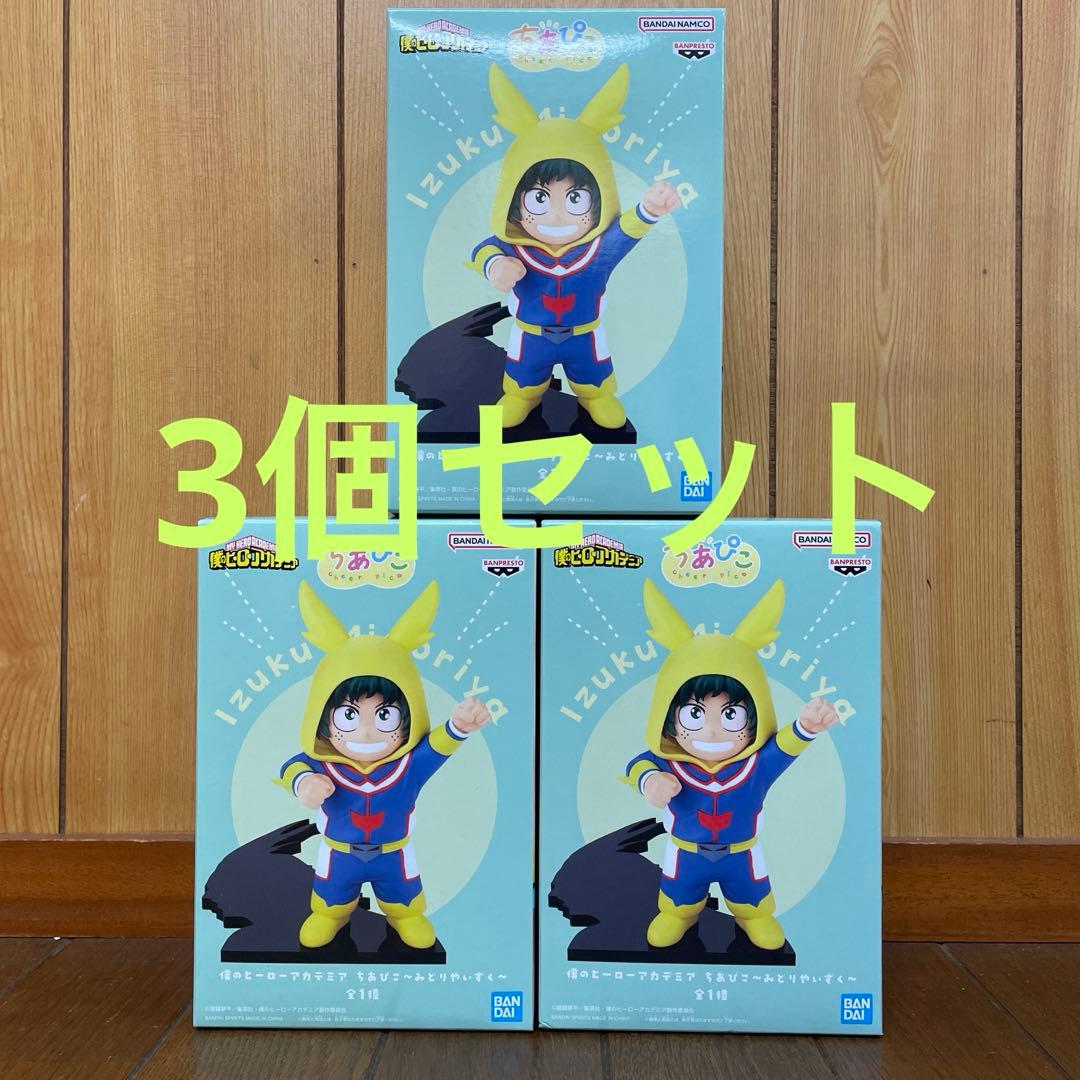 僕のヒーローアカデミア　ちあぴこ〜みどりやいずく〜3個セット