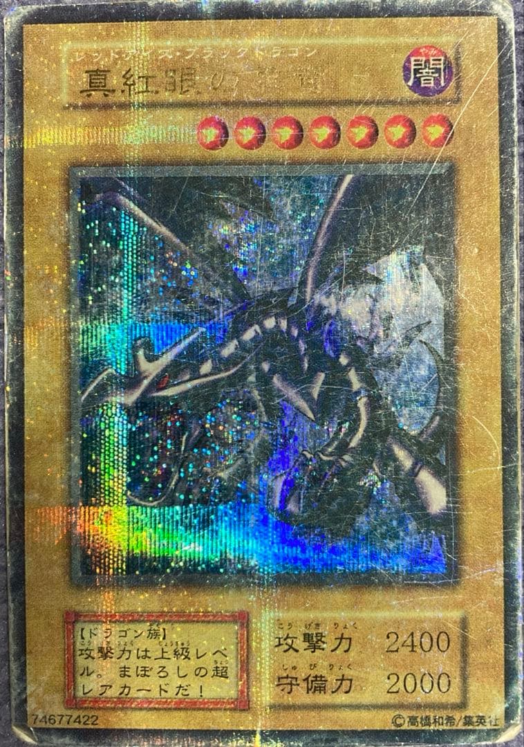 レッドアイズ・ブラックドラゴン