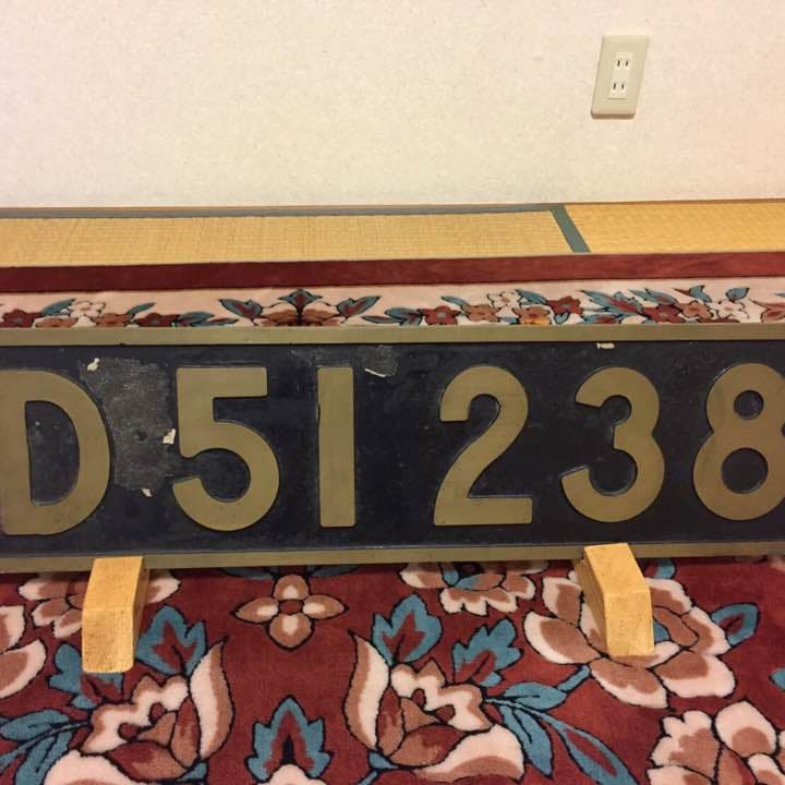 レプリカプレート Ｄ５１