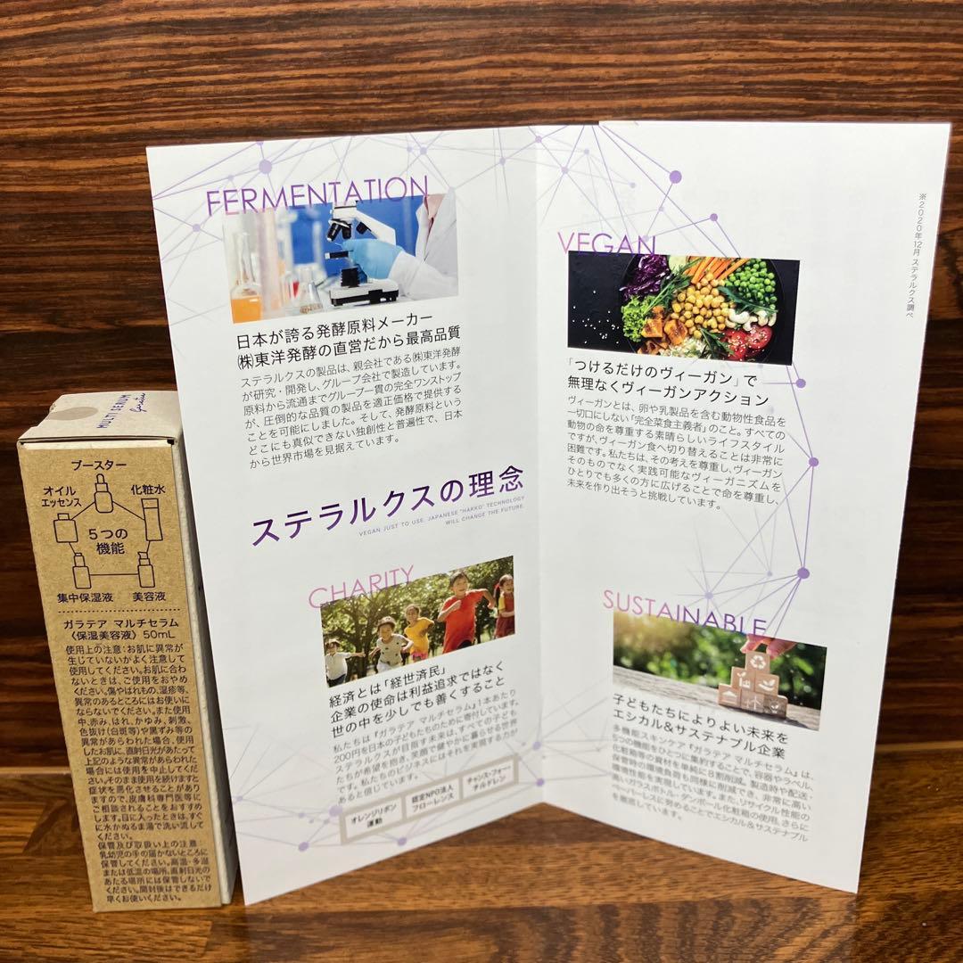 ステラルクス　ガラテアマルチセラム保湿美容液　50ml