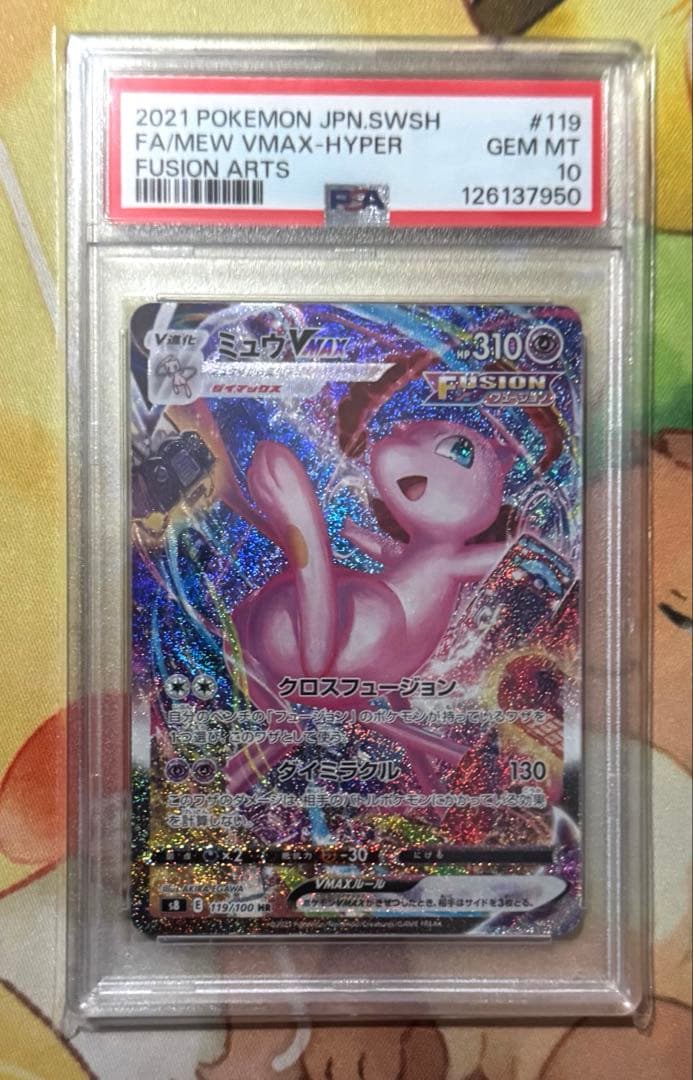 ポケモンカード ミュウvmax sa psa10