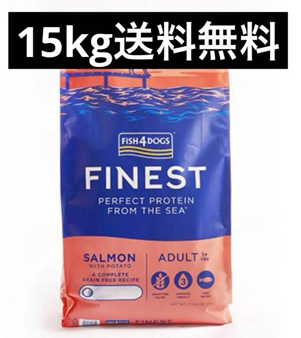 フィッシュ4ドッグ サーモン大粒15kg送料無料
