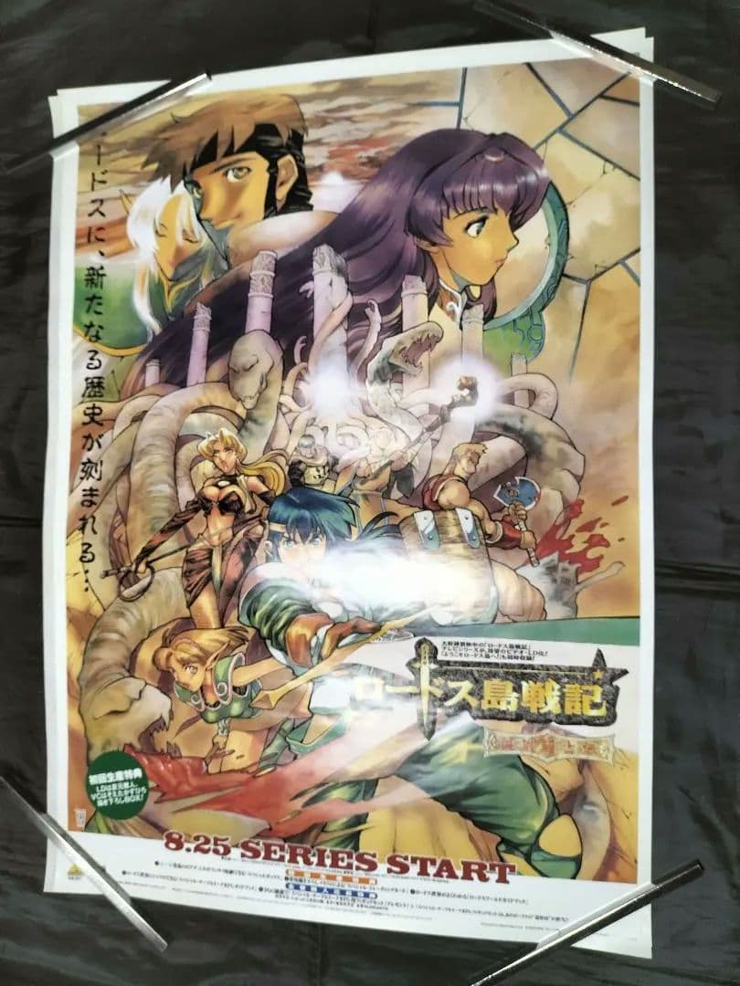 ロードス島戦記　ポスター　まとめ売りセット