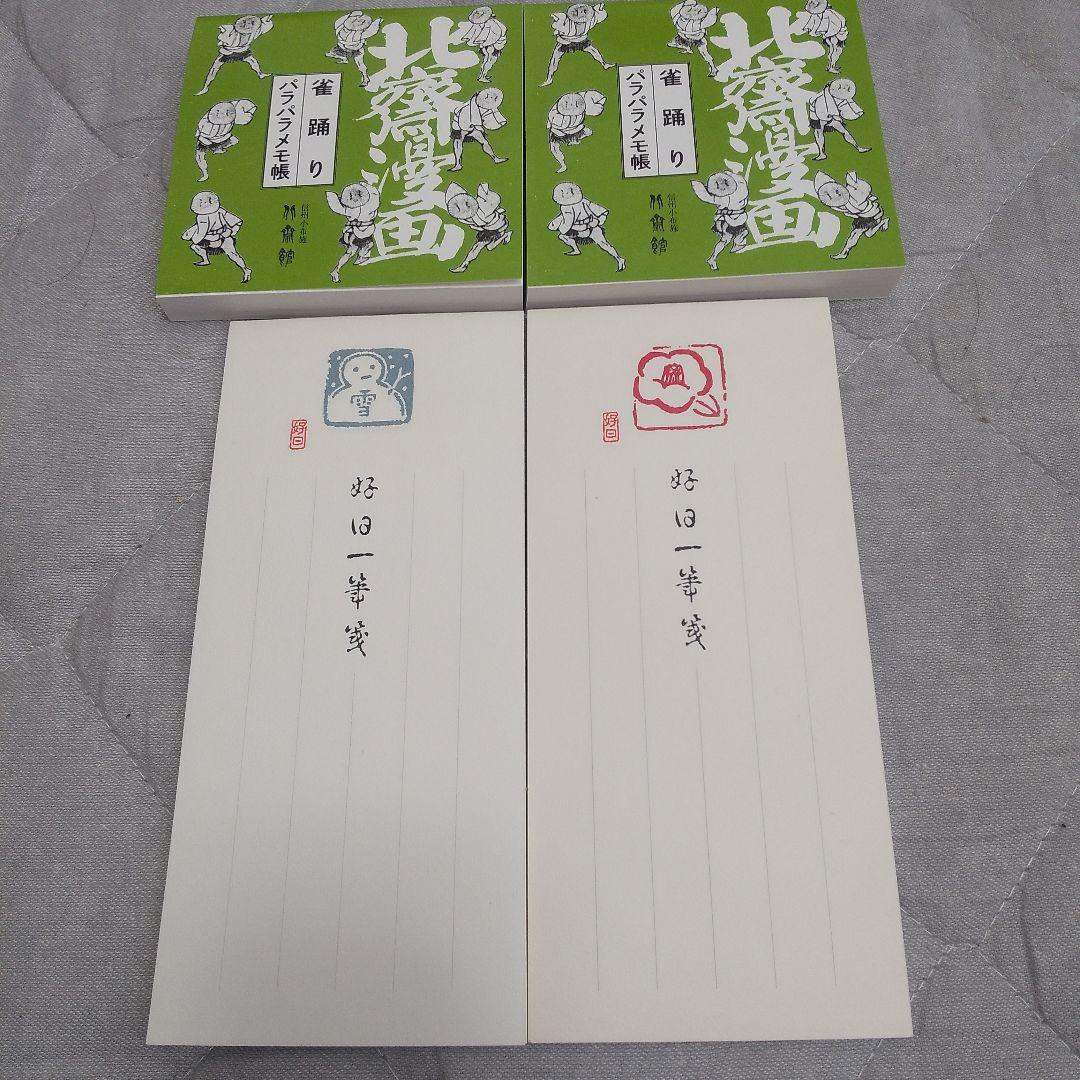 【未使用】 パラパラメモ帳 2冊 GENRO 便箋 2冊 計4冊セット