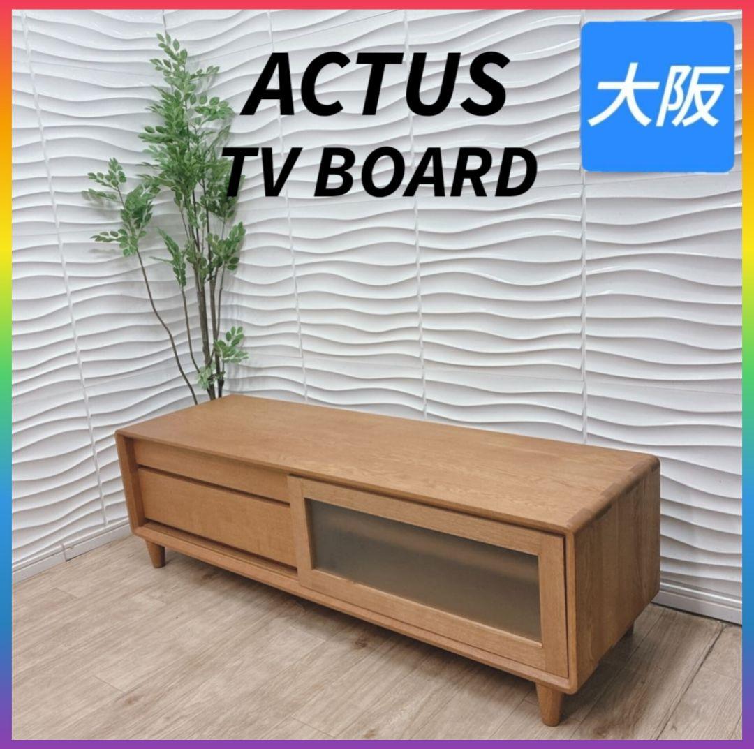 ◇ACTUS◇テレビボード◇テレビ台◇大阪兵庫京都奈良滋賀和歌山◇