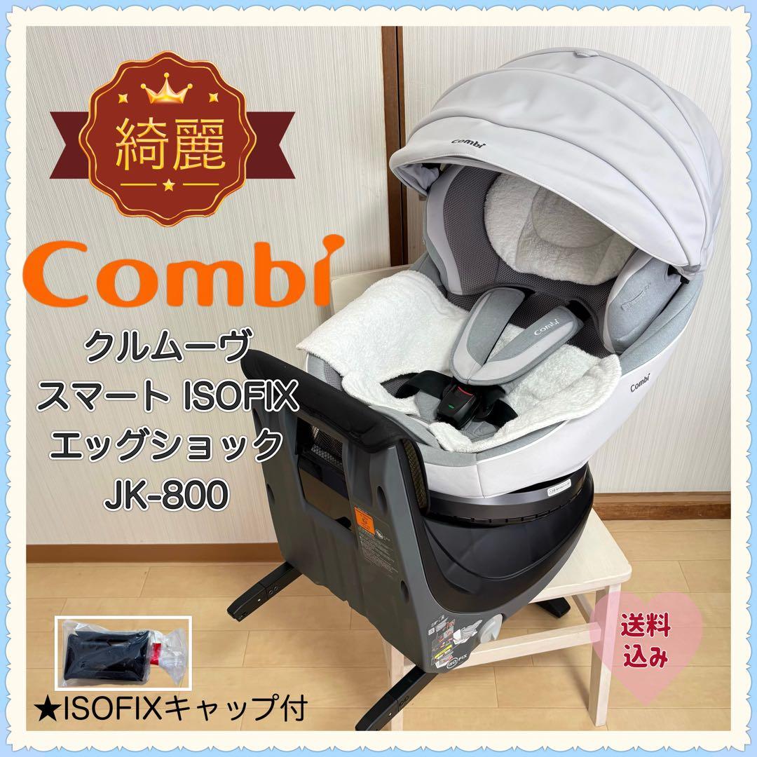 【綺麗❣️送料無料❣】 コンビ クルムーヴスマート ISOFIX JK-800