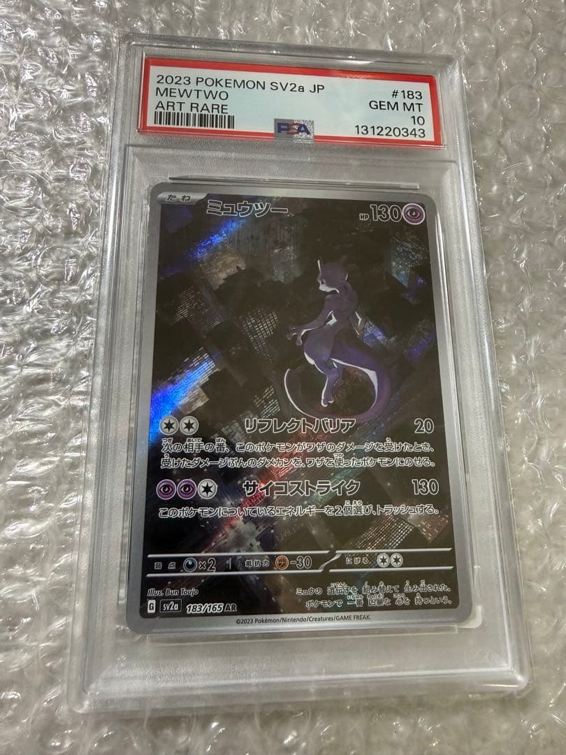 ミューツー(AR) ポケモンカード151 PSA10