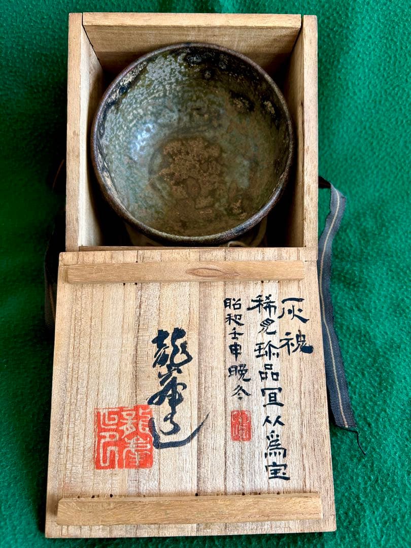 【骨董珍品】備前焼「藤田龍峯」作　稀見珍品灰カブリ茶碗 ！共箱付き