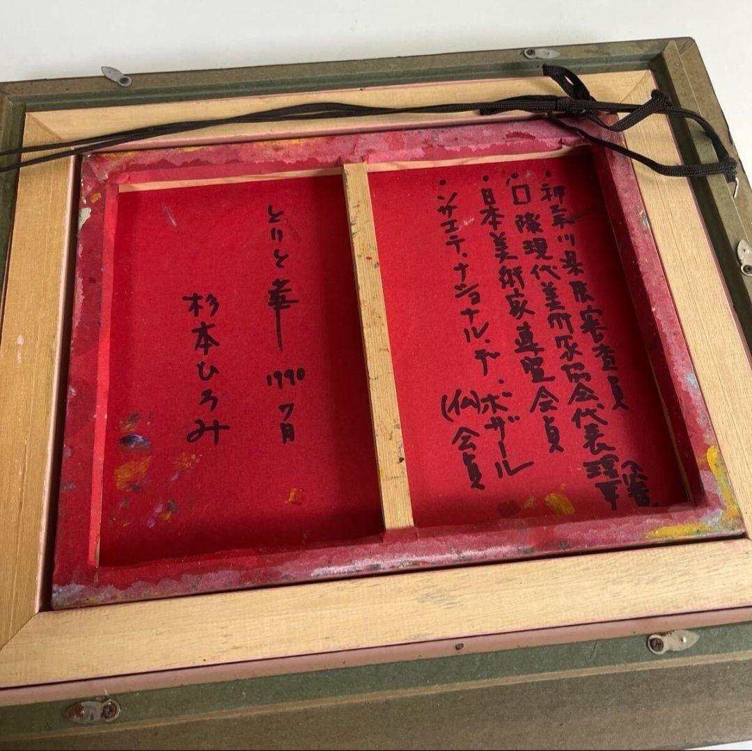 杉本ひろみ　 とりと華 国際現代美術家協会理事　1990真作　抽象画