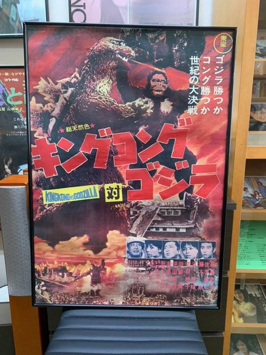 懐かしの映画ポスター　キングコング対ゴジラ