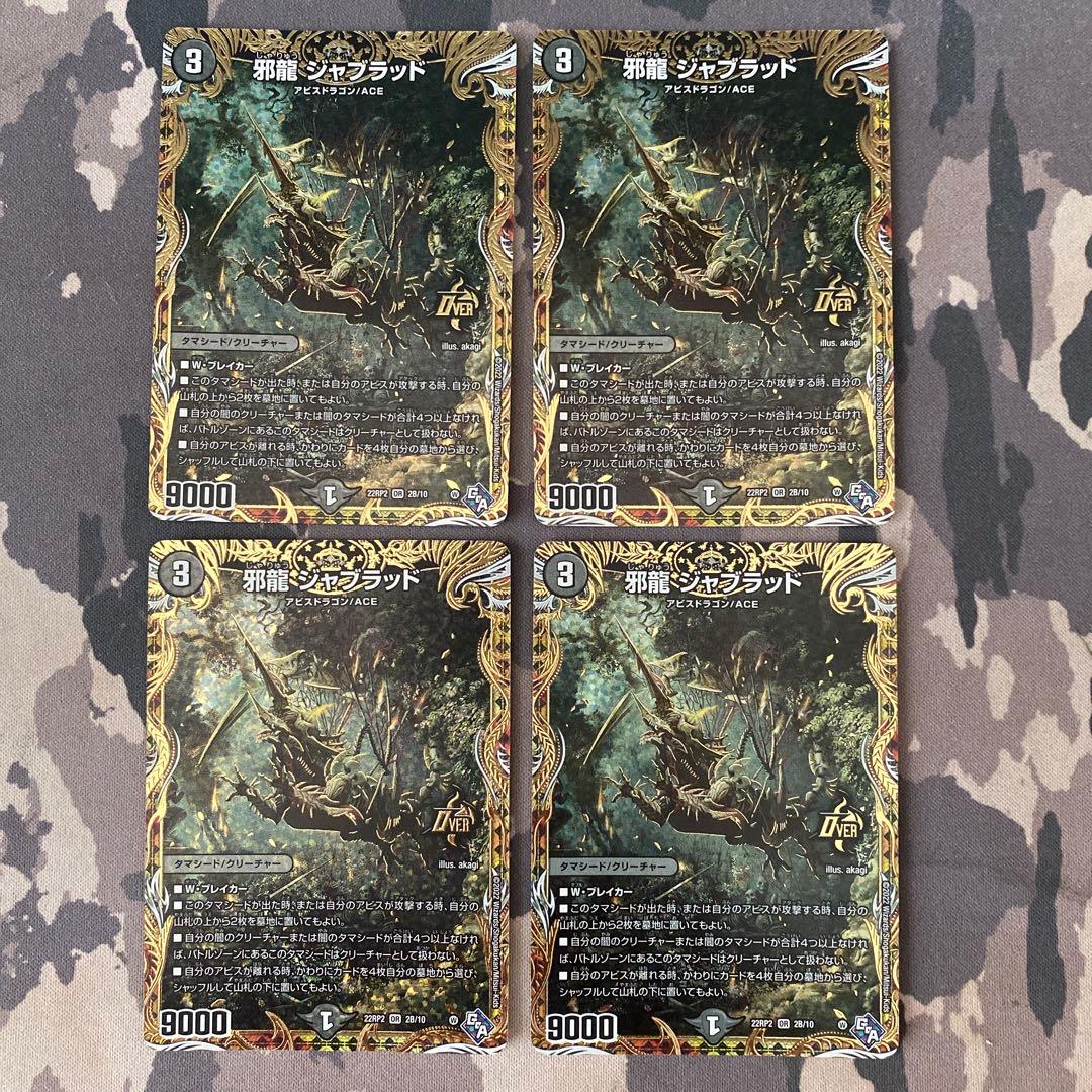 邪龍ジャブラッド bシク　シークレット　4枚セット